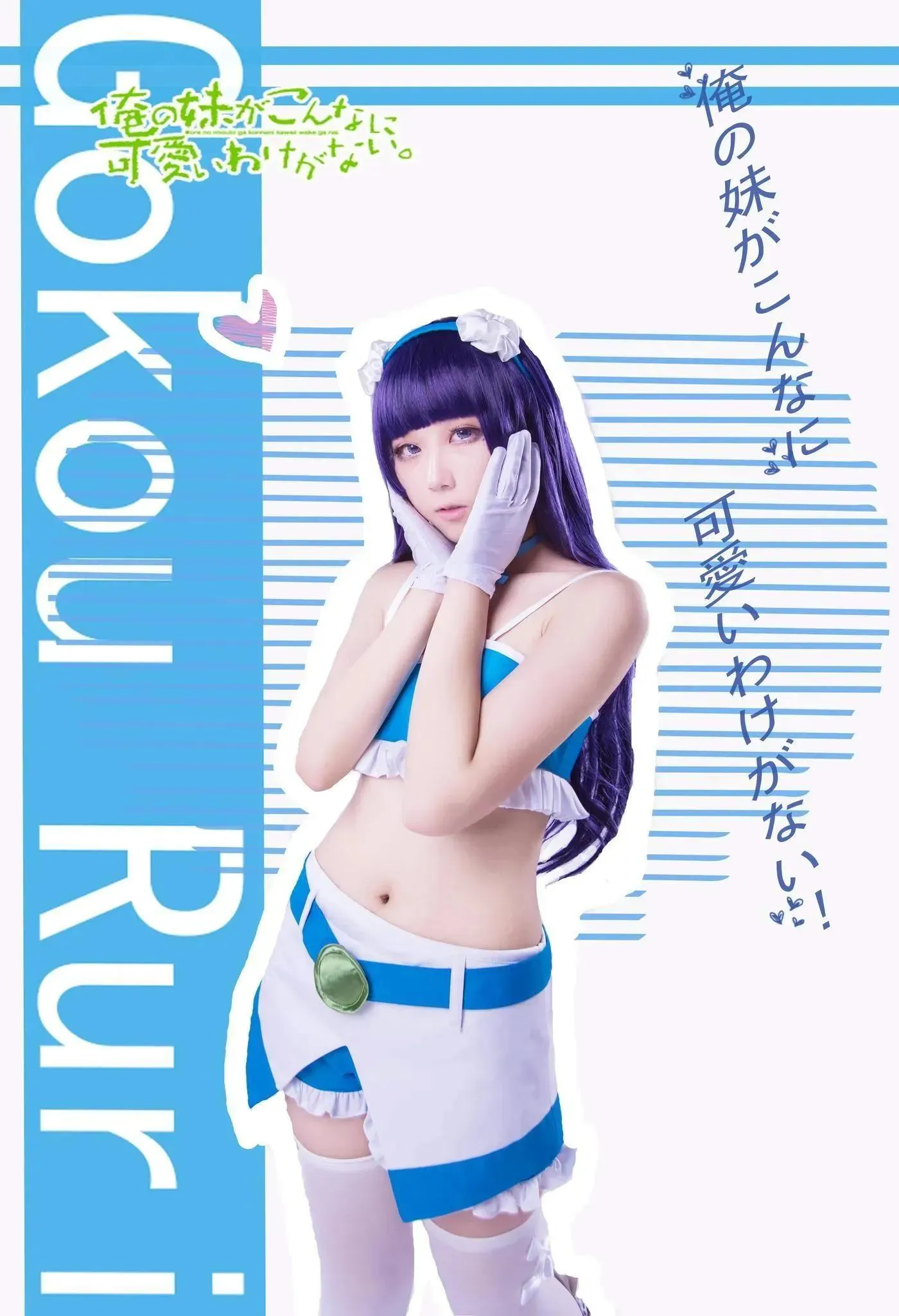 浅野菌子 – NO.22 我的妹妹哪有这么可爱！ 五更琉璃4 [19P]插图2